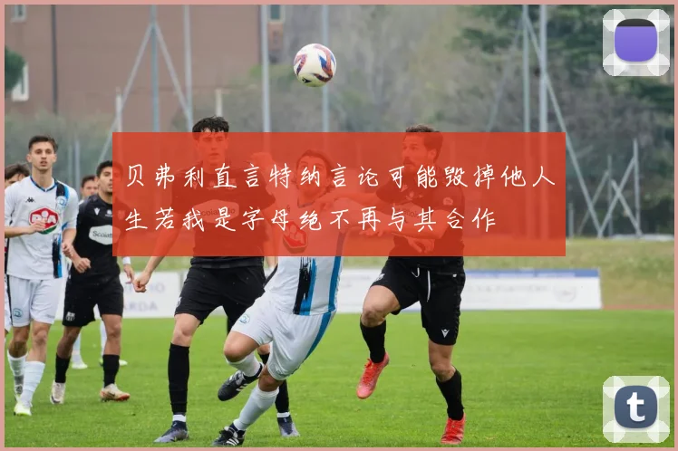 贝弗利直言特纳言论可能毁掉他人生若我是字母绝不再与其合作