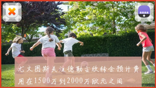 尤文图斯关注德勒古欣转会预计费用在1500万到2000万欧元之间