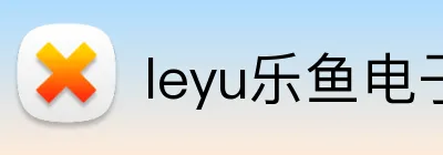 leyu乐鱼电子 Logo